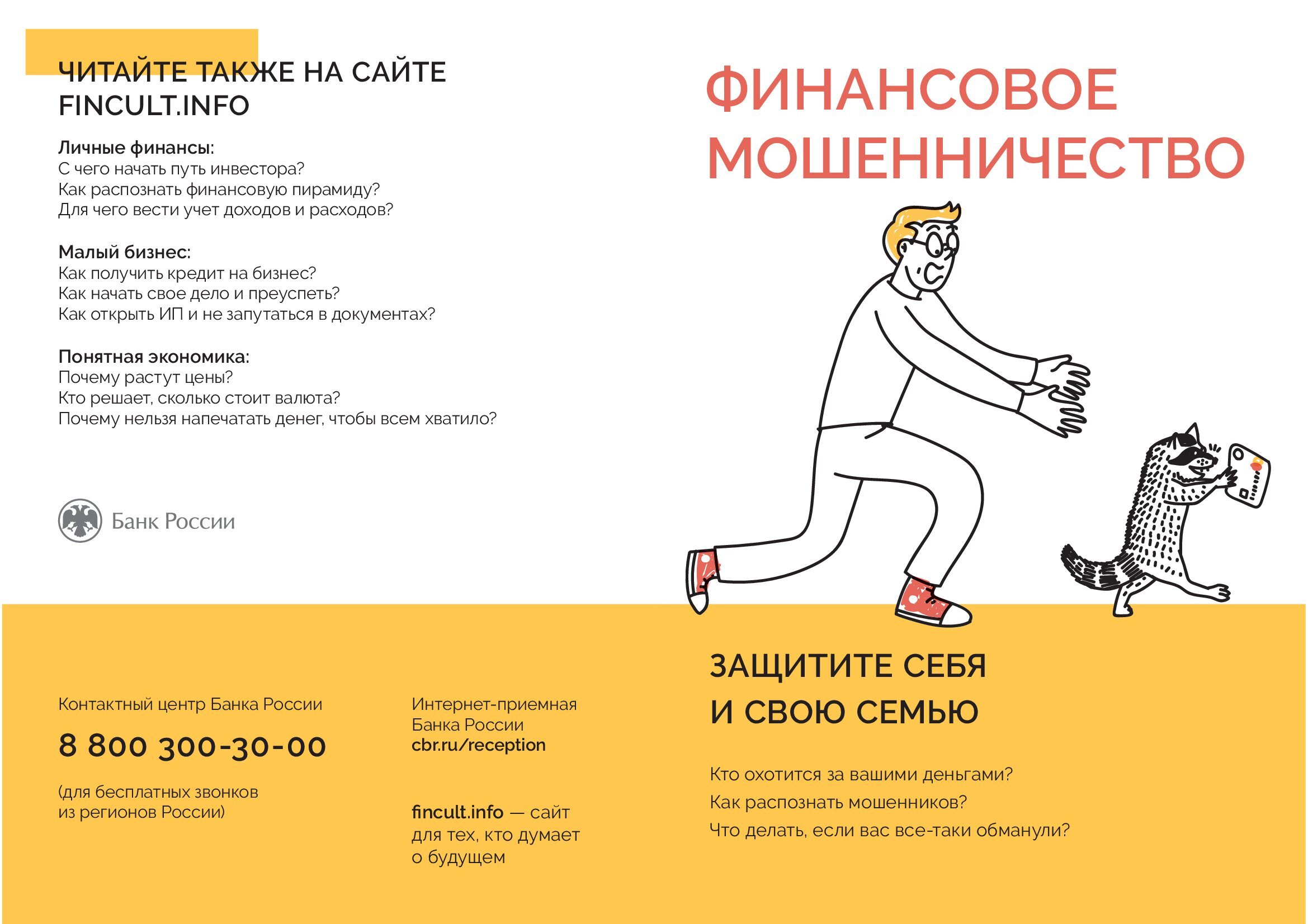 cbr-b-finansovoe-moshennichestvo_26oktyabrya2021_bukletom-na-a4_1-1